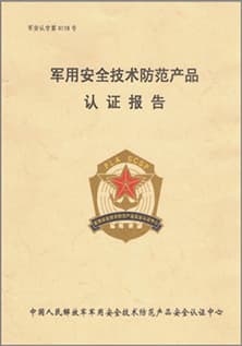 軍用安全技術防范產品認證報告.jpg